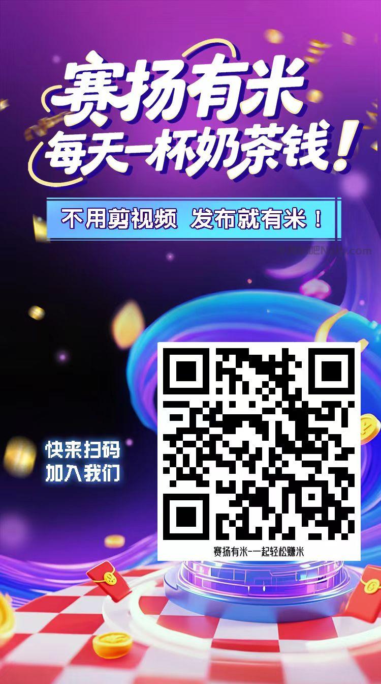 深圳【赛扬有米】宝妈学生居家线上视频代发兼职平台,0撸赚米项目 第4张 深圳【赛扬有米】宝妈学生居家线上视频代发兼职平台,0撸赚米项目 第4张
